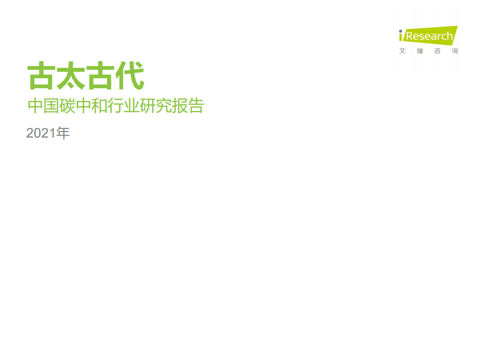 艾瑞咨询：古太古代—2021年中国碳中和行业研究报告.pdf 第1页