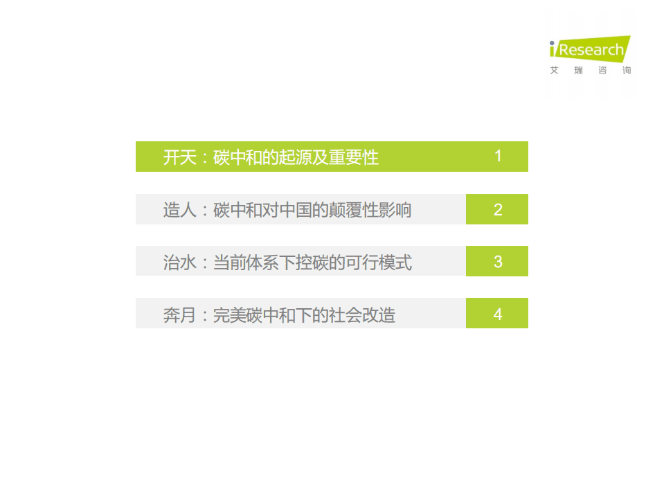 艾瑞咨询：古太古代—2021年中国碳中和行业研究报告.pdf 第3页