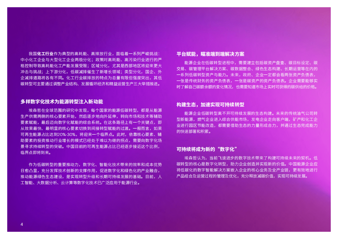 埃森哲：中国能源企业低碳转型白皮书.pdf 第4页