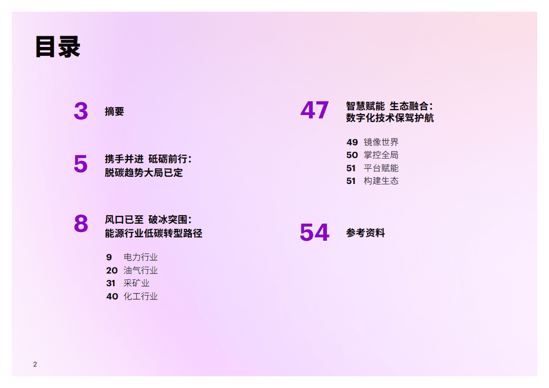 埃森哲：中国能源企业低碳转型白皮书.pdf 第2页