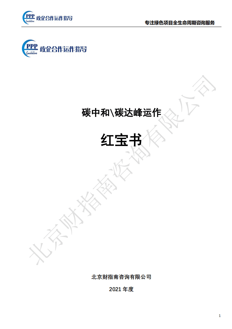 北京财指南咨询有限公司：碳中和碳达峰运作红宝书.pdf 第1页