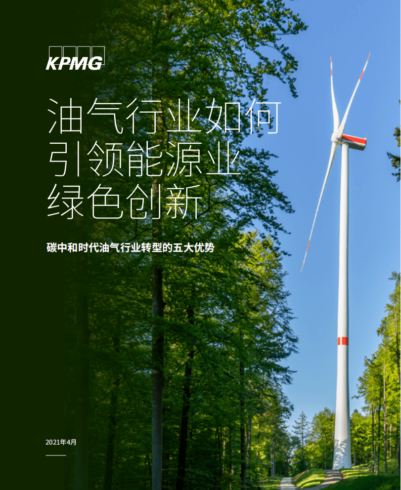 毕马威：碳中和时代油气行业转型的五大优势：油气行业如何引领能源业绿色创新.pdf 第1页