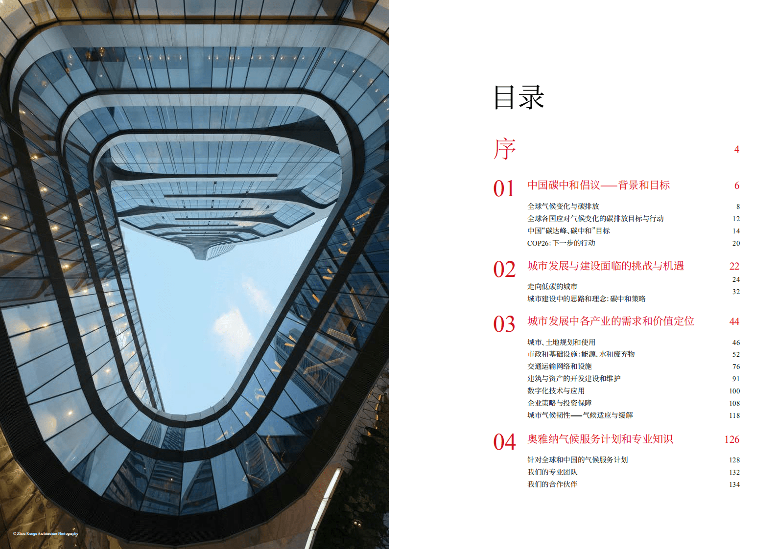 奥雅纳：城市建设碳中和白皮书.pdf 第2页