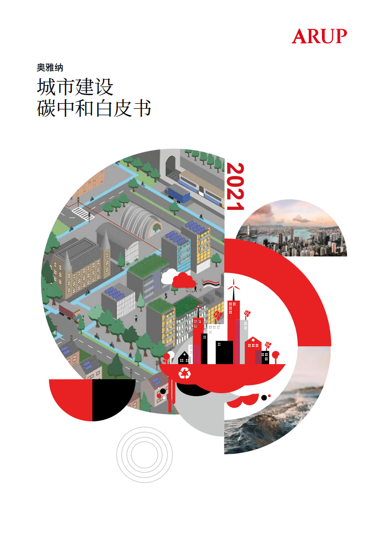奥雅纳：城市建设碳中和白皮书.pdf 第1页