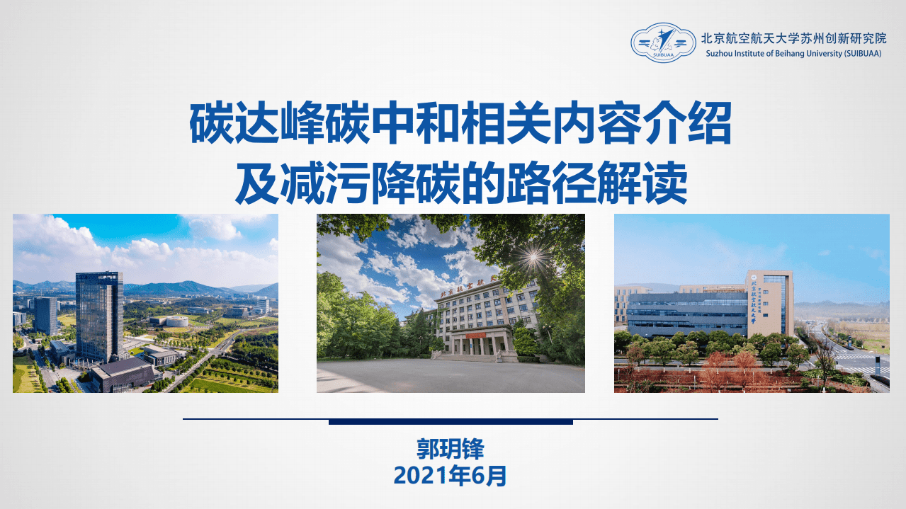 北京航空航天大学苏州创新研究院：碳达峰碳中和相关内容介绍及减污降碳的路径解读.pdf 第1页