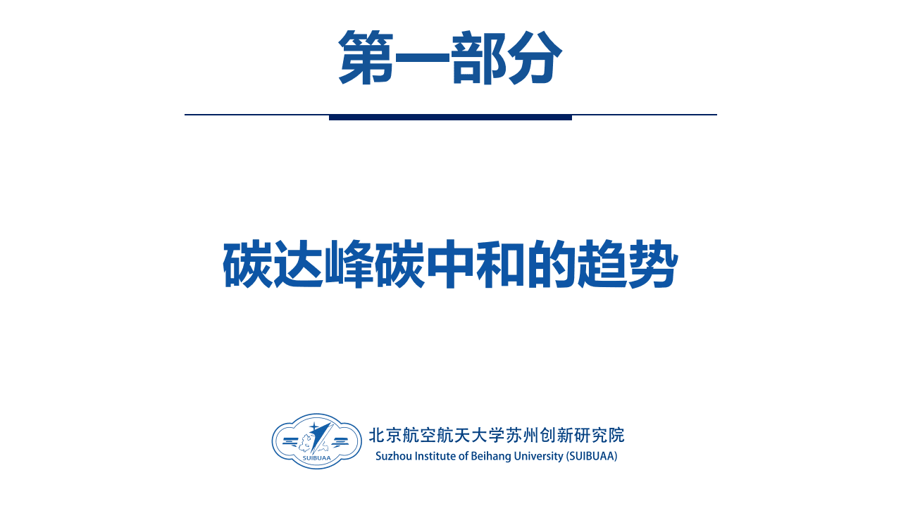 北京航空航天大学苏州创新研究院：碳达峰碳中和相关内容介绍及减污降碳的路径解读.pdf 第3页