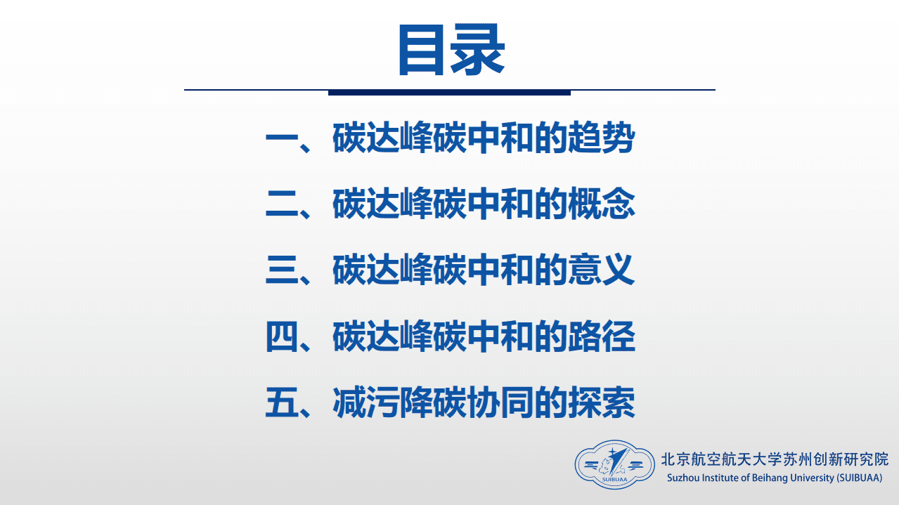 北京航空航天大学苏州创新研究院：碳达峰碳中和相关内容介绍及减污降碳的路径解读.pdf 第2页