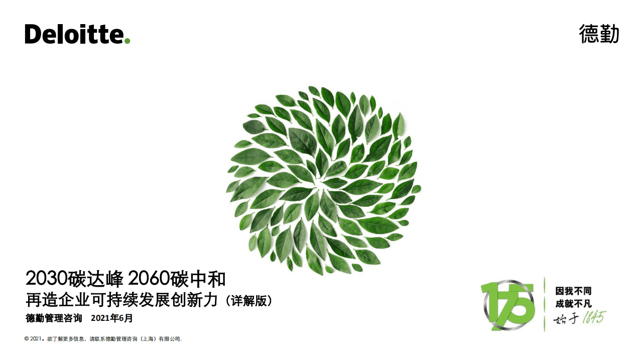 德勤：2030碳达峰2060碳中和再造企业可持续发展创新力（详解版）.pdf 第1页