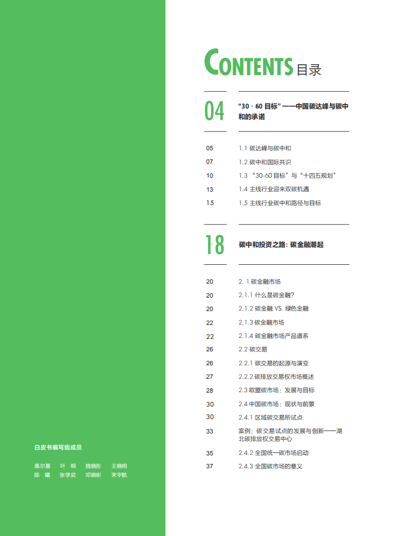 财新智库：中国低碳发展行业展望年度白皮书（2021）.pdf 第4页