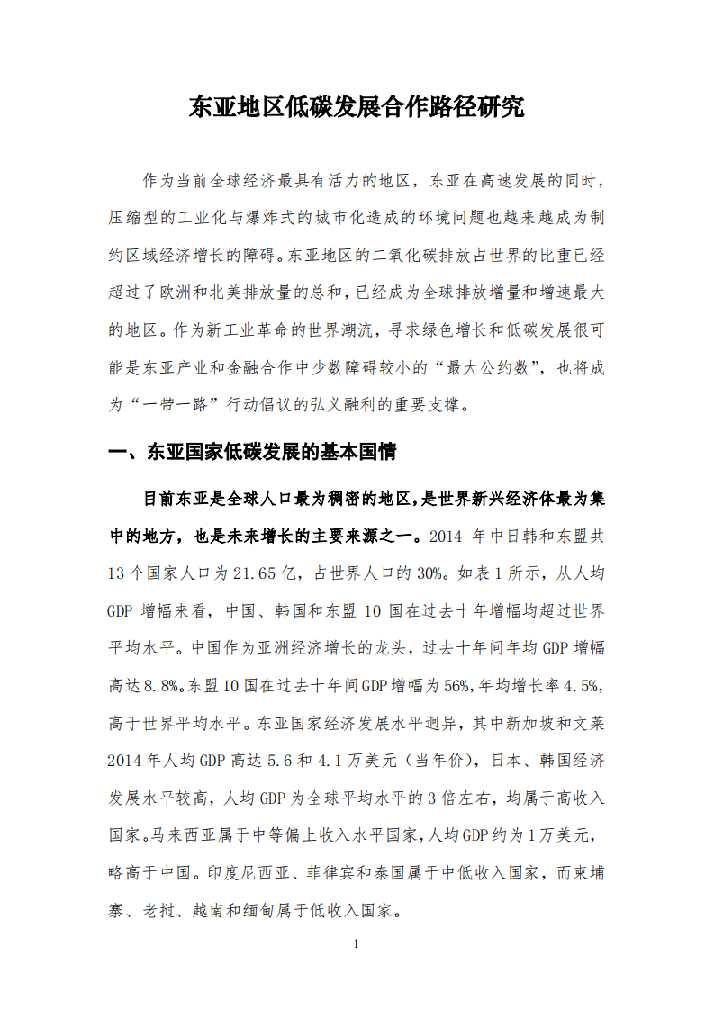东亚地区低碳发展合作路径研究.pdf 第1页