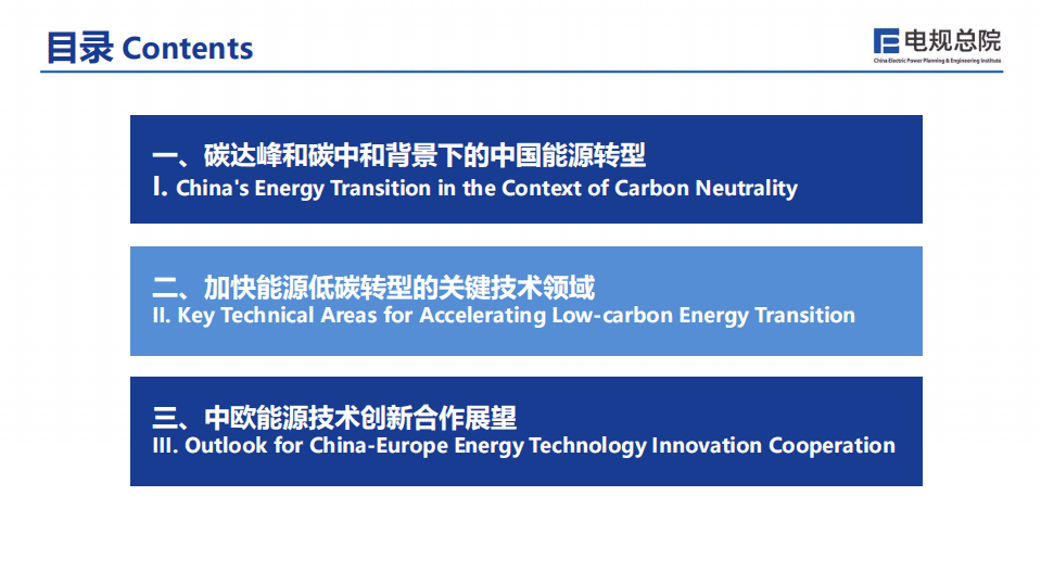 电力规划设计总院：碳达峰和碳中和背景下中欧能源技术创新合作展望.pdf 第2页