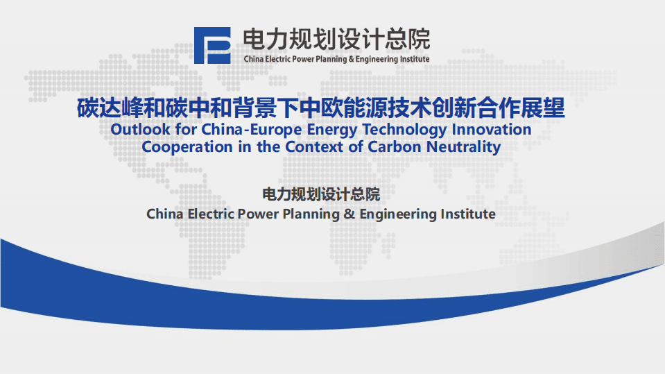 电力规划设计总院：碳达峰和碳中和背景下中欧能源技术创新合作展望.pdf 第1页