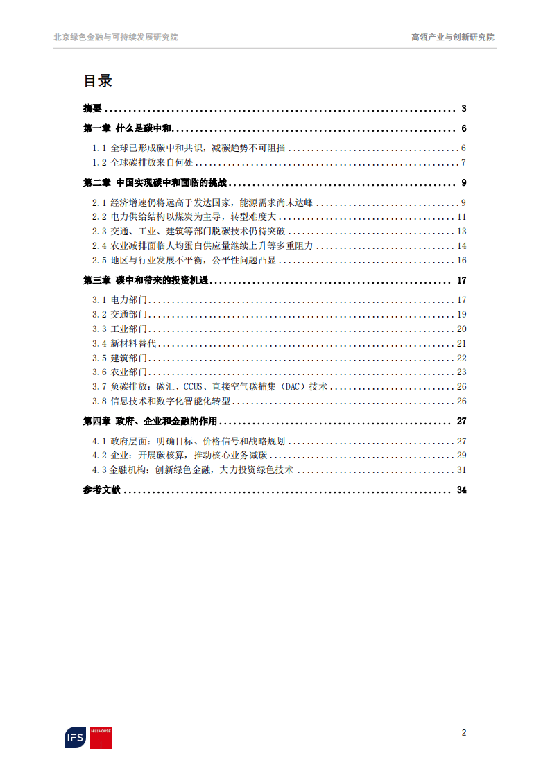 高瓴：碳中和报告：聚焦脱碳之路上的机遇和挑战.pdf 第2页