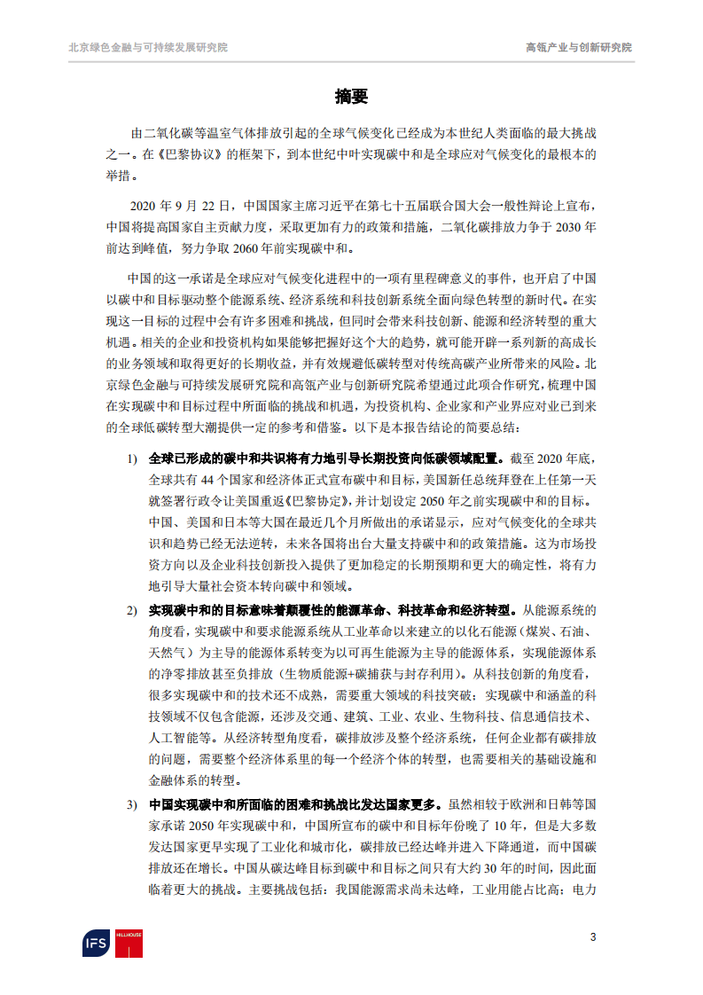 高瓴：碳中和报告：聚焦脱碳之路上的机遇和挑战.pdf 第3页