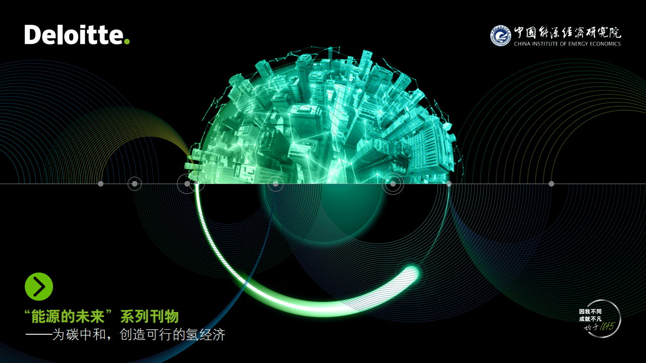 德勤：为碳中和，创造可行的氢经济（2021）.pdf 第1页