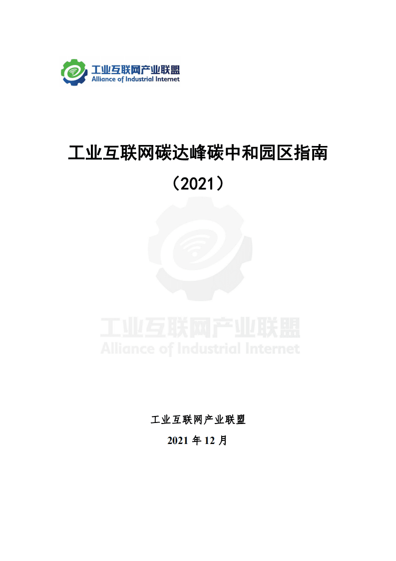 工业互联网产业联盟：工业互联网碳达峰碳中和园区指南（2021）.pdf 第1页