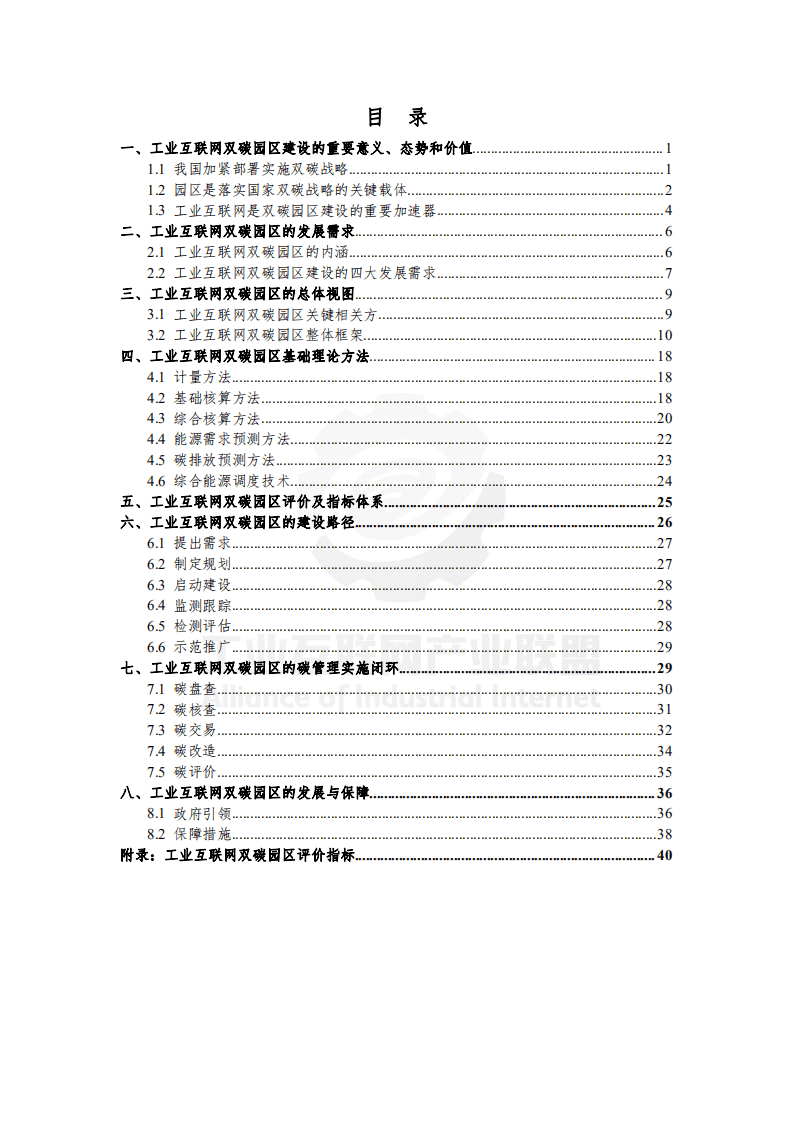 工业互联网产业联盟：工业互联网碳达峰碳中和园区指南（2021）.pdf 第2页