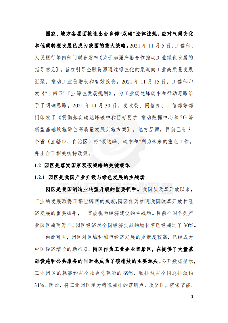 工业互联网产业联盟：工业互联网碳达峰碳中和园区指南（2021）.pdf 第4页
