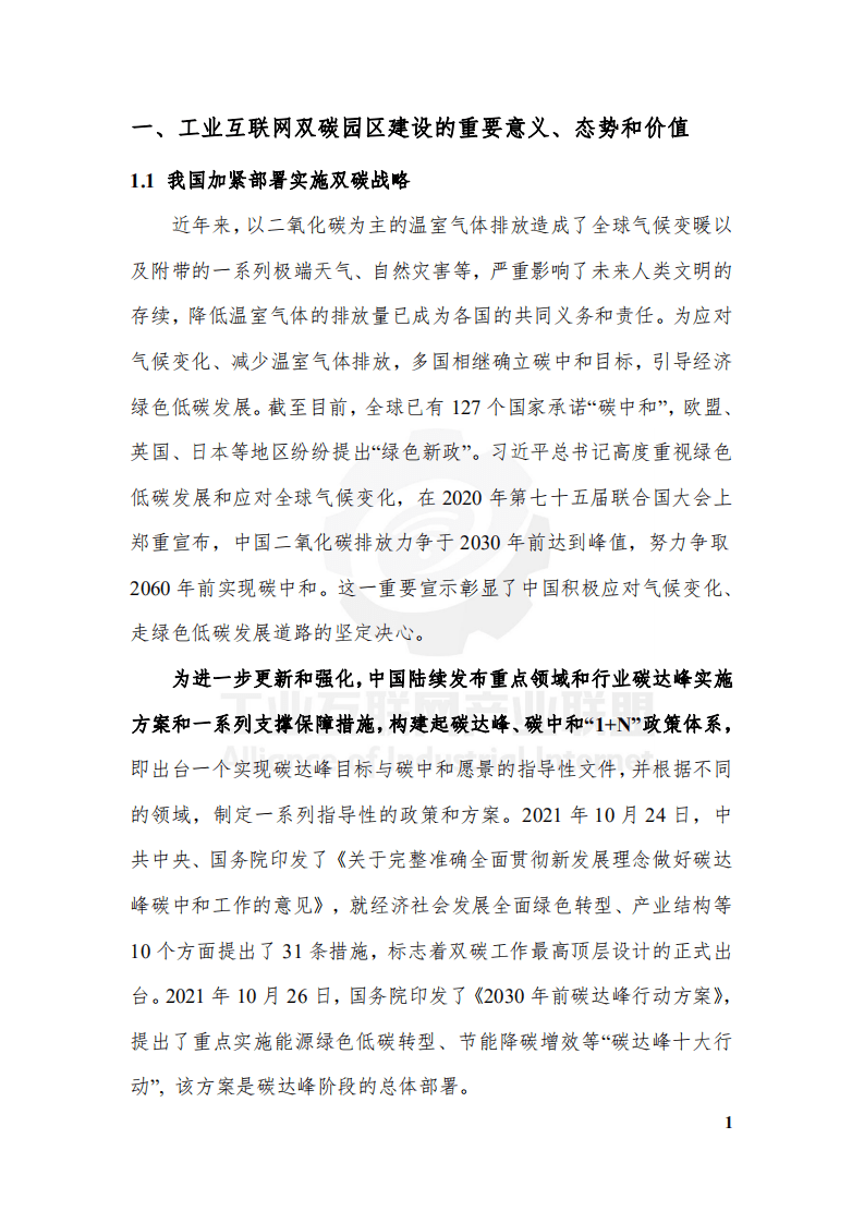 工业互联网产业联盟：工业互联网碳达峰碳中和园区指南（2021）.pdf 第3页