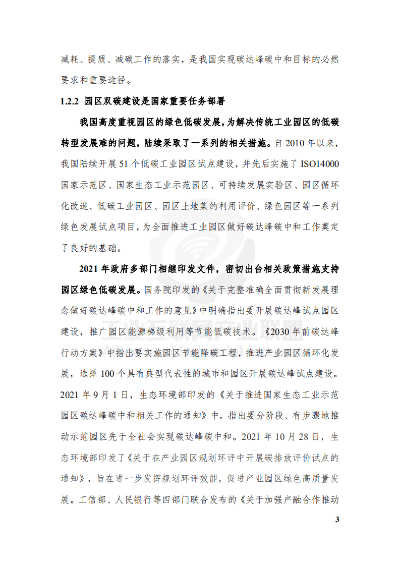 工业互联网产业联盟：工业互联网碳达峰碳中和园区指南（2021）.pdf 第5页