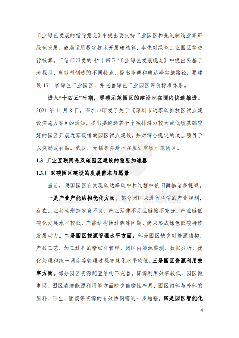 工业互联网产业联盟：工业互联网碳达峰碳中和园区指南（2021）.pdf 第6页
