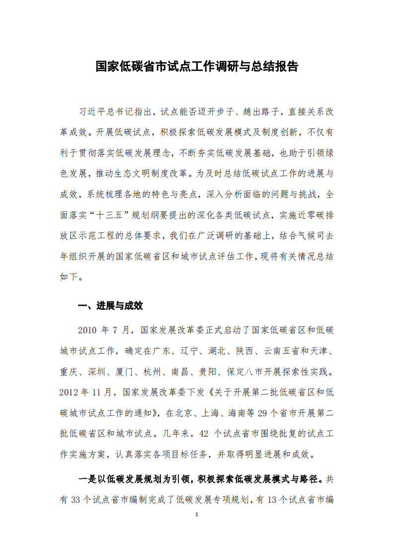 国家低碳省市试点工作调研与总结报告.pdf 第1页