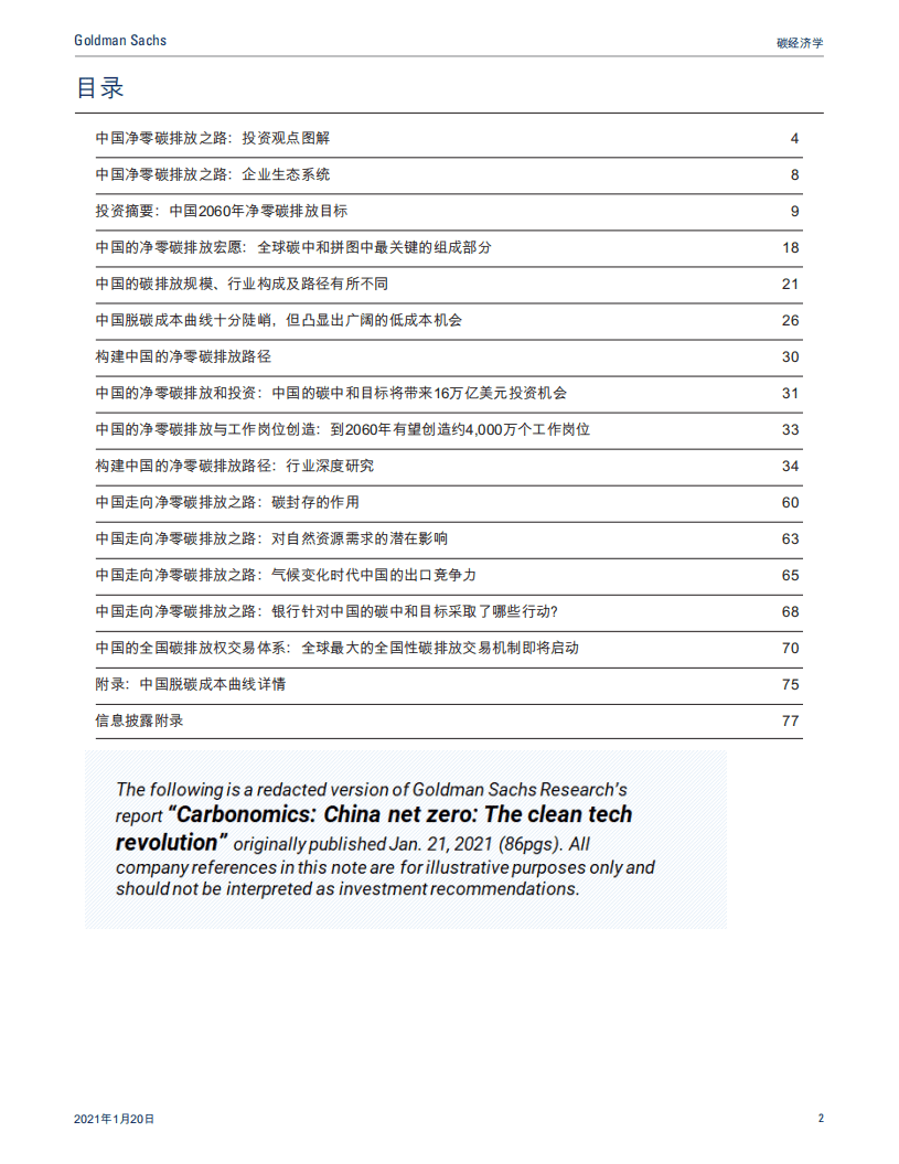 高盛：碳中和经济学&mdash;&mdash;中国清洁能源技术革新.pdf 第2页