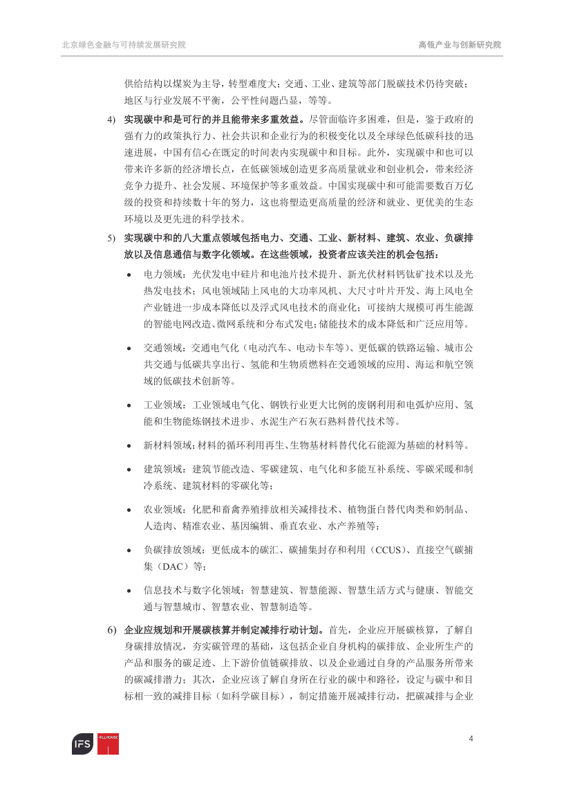 北京绿色金融与可持续发展研究院：迈向2060碳中和-聚焦脱碳之路上的机遇和挑战.pdf 第4页