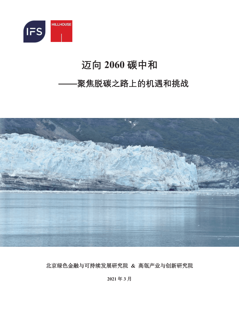 北京绿色金融与可持续发展研究院：迈向2060碳中和-聚焦脱碳之路上的机遇和挑战.pdf 第1页