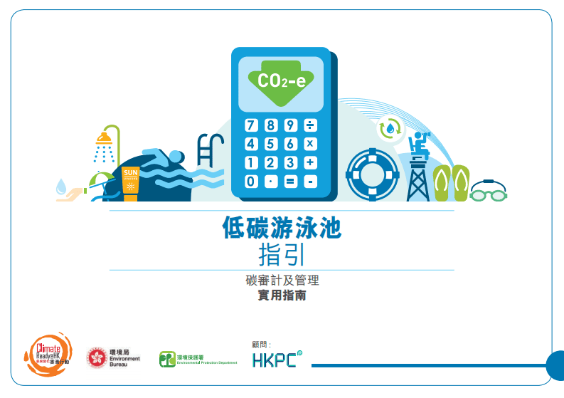环境局：低碳游泳池指引.pdf 第1页