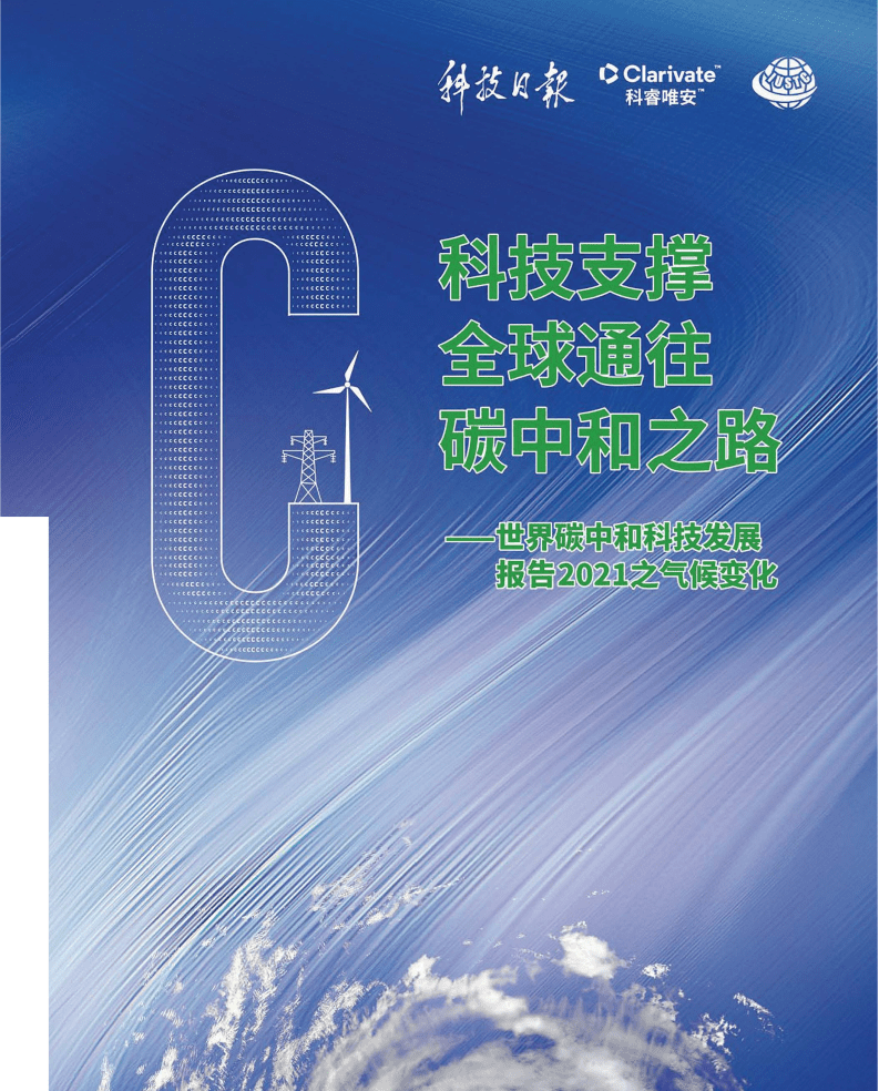 科技日报&科睿唯安：世界碳中和科技发展报告2021之气候变化：科技支撑全球通往碳中和之路.pdf 第1页