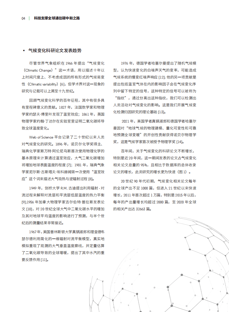科技日报&科睿唯安：世界碳中和科技发展报告2021之气候变化：科技支撑全球通往碳中和之路.pdf 第5页