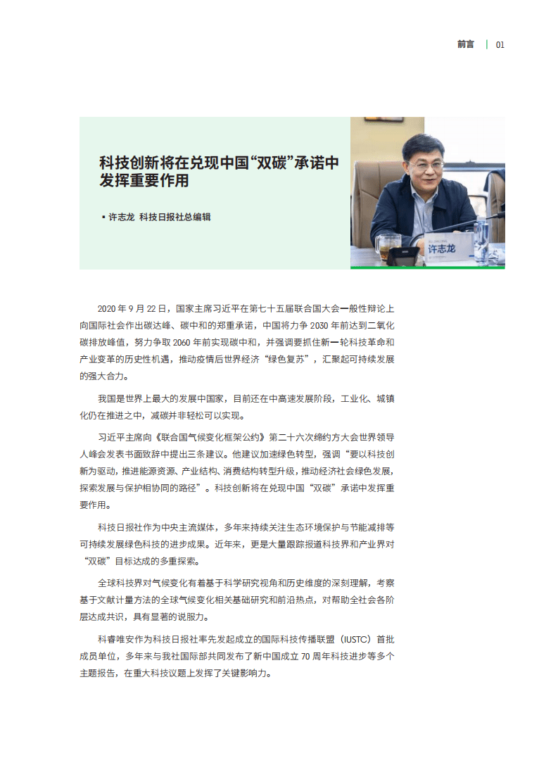 科技日报&科睿唯安：世界碳中和科技发展报告2021之气候变化：科技支撑全球通往碳中和之路.pdf 第2页