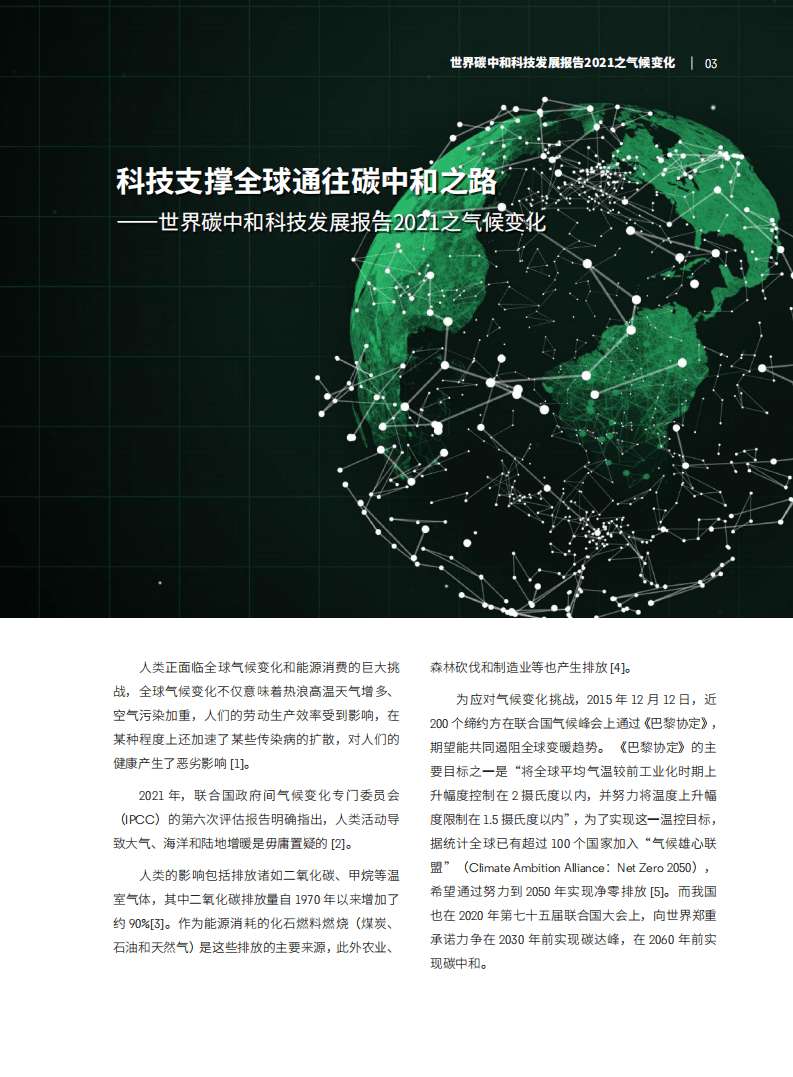 科技日报&科睿唯安：世界碳中和科技发展报告2021之气候变化：科技支撑全球通往碳中和之路.pdf 第4页