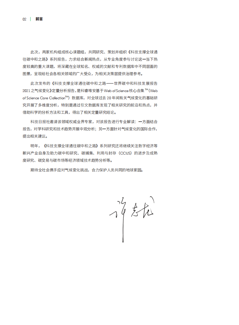 科技日报&科睿唯安：世界碳中和科技发展报告2021之气候变化：科技支撑全球通往碳中和之路.pdf 第3页