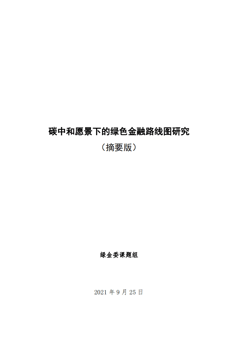 绿金委课题组：碳中和愿景下的绿色金融路线图研究（摘要版）.pdf 第1页