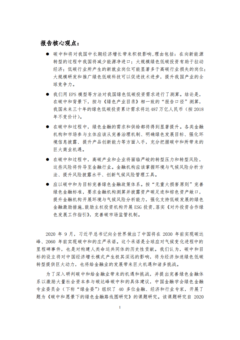 绿金委课题组：碳中和愿景下的绿色金融路线图研究（摘要版）.pdf 第2页