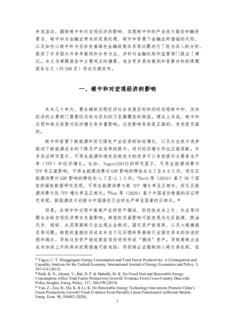 绿金委课题组：碳中和愿景下的绿色金融路线图研究（摘要版）.pdf 第3页