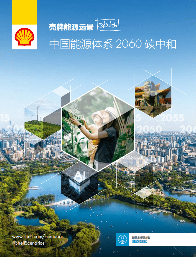 壳牌：中国能源体系2060碳中和报告.pdf 第1页