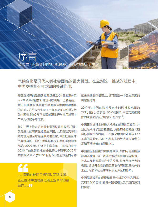 壳牌：中国能源体系2060碳中和报告.pdf 第4页
