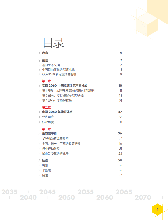 壳牌：中国能源体系2060碳中和报告.pdf 第3页