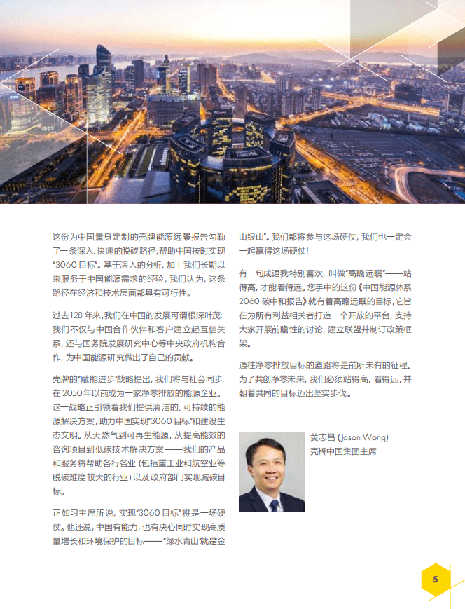 壳牌：中国能源体系2060碳中和报告.pdf 第5页