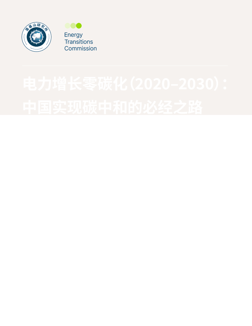 落基山研究所：电力增长零碳化（2020~2030）：中国实现碳中和的必经之路.pdf 第1页