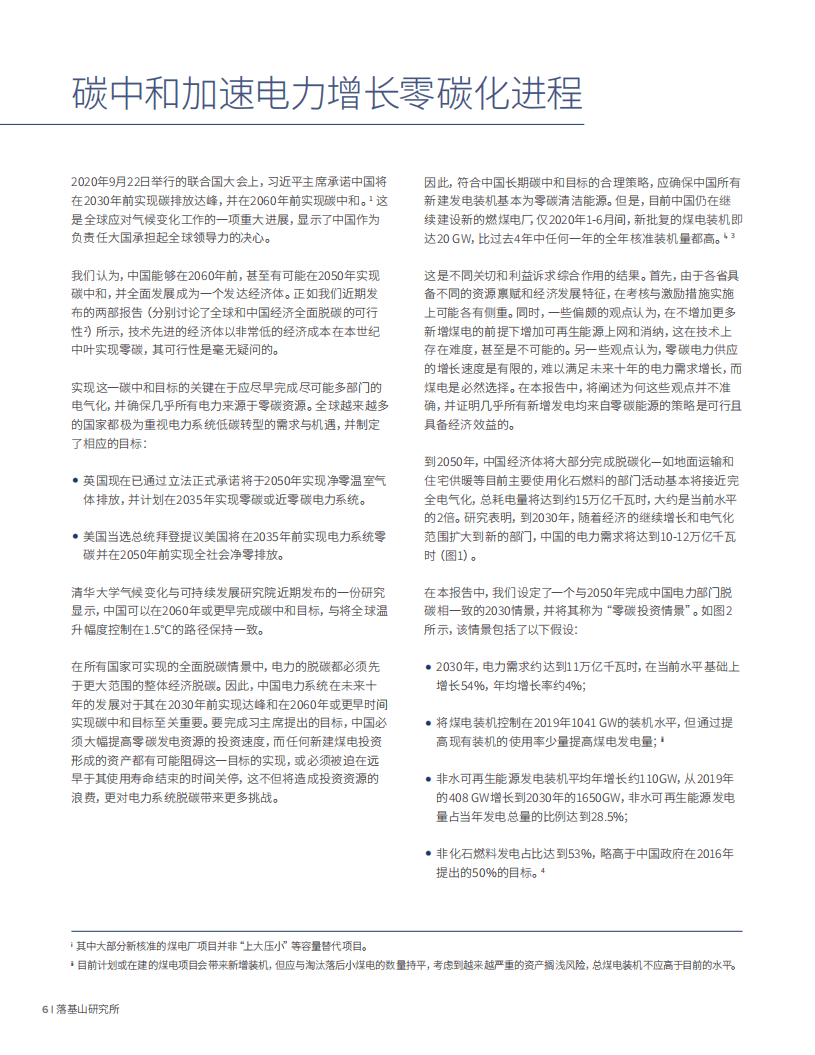 落基山研究所：电力增长零碳化（2020~2030）：中国实现碳中和的必经之路.pdf 第4页