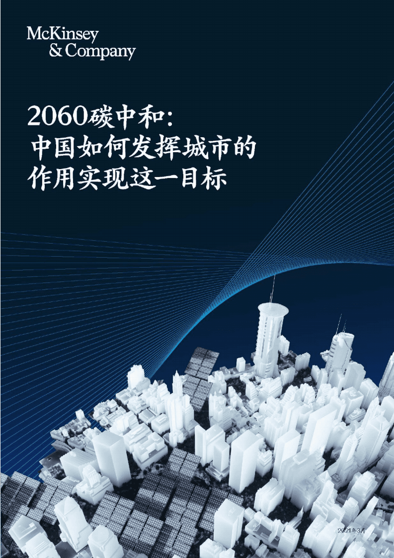 麦肯锡：2060碳中和：中国如何发挥城市的作用实现这一目标.pdf 第1页