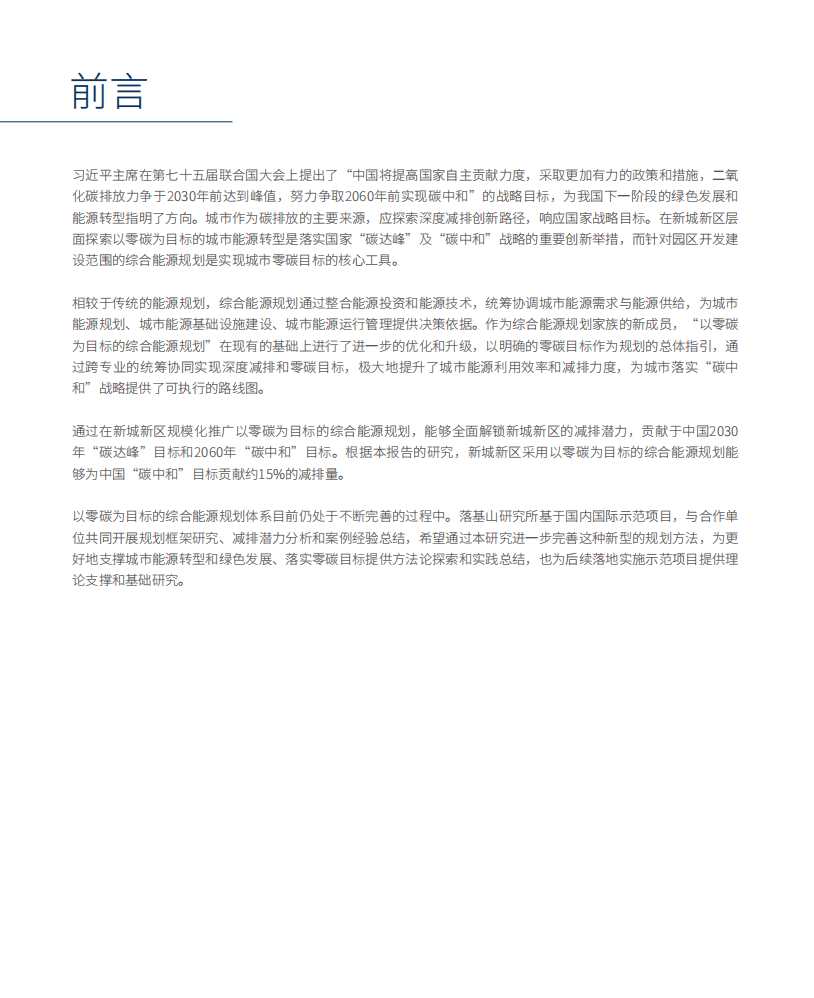 落基山研究所：城市落实&ldquo;2060年碳中和&rdquo;国家战略的创新路径：以零碳为目标的综合能源规划.pdf 第2页
