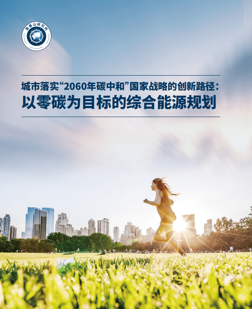 落基山研究所：城市落实&ldquo;2060年碳中和&rdquo;国家战略的创新路径：以零碳为目标的综合能源规划.pdf 第1页
