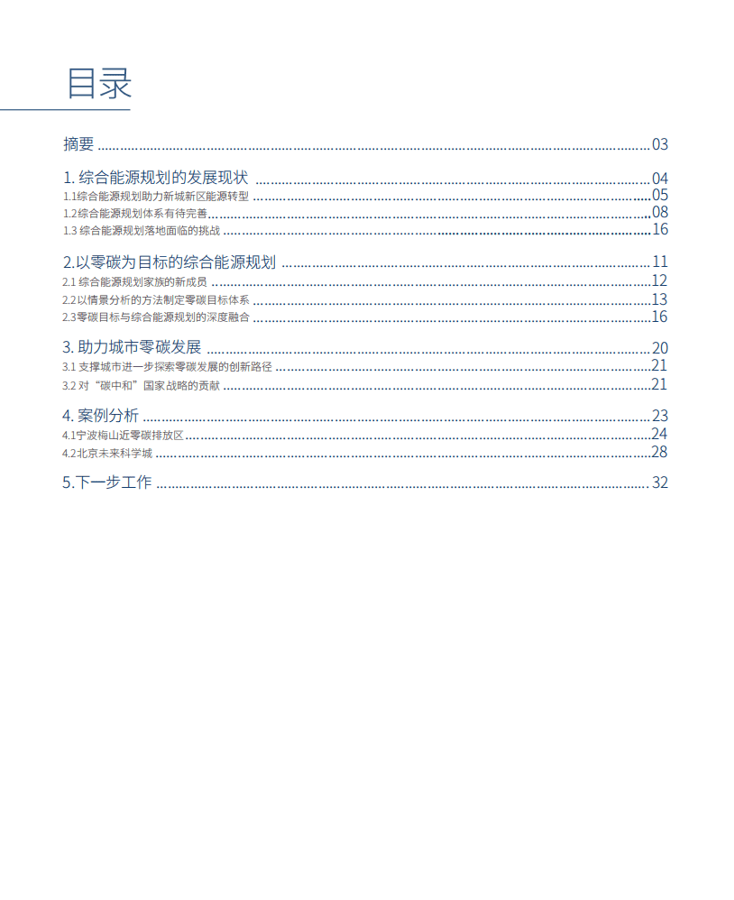 落基山研究所：城市落实&ldquo;2060年碳中和&rdquo;国家战略的创新路径：以零碳为目标的综合能源规划.pdf 第3页
