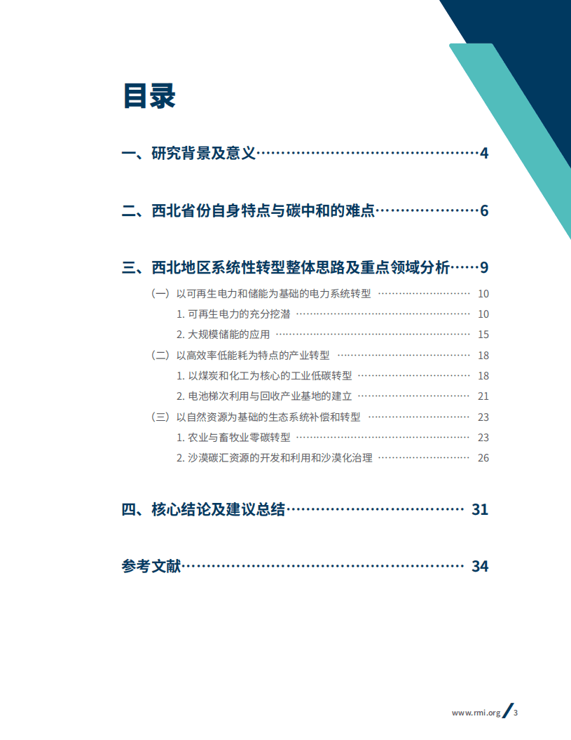 落基山研究所：西北地区碳中和路径及系统性转型探索.pdf 第2页
