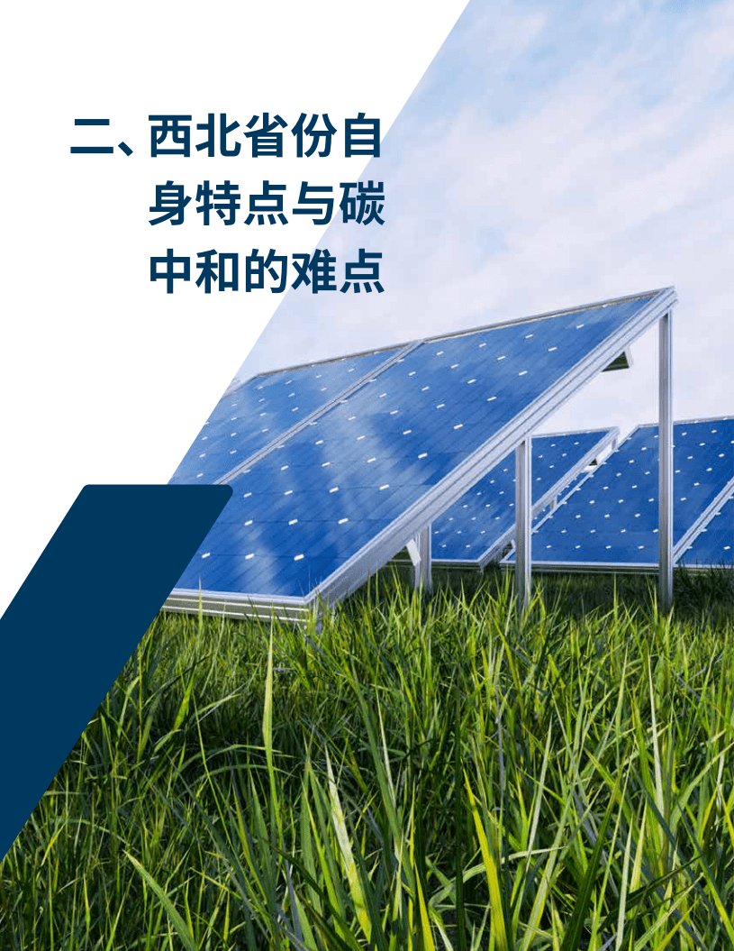 落基山研究所：西北地区碳中和路径及系统性转型探索.pdf 第5页